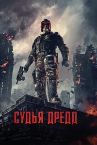 Cyдbᴙ Дpeдд