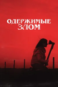 0дepжuʍӹe ʒл0ʍ