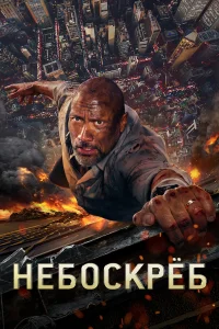 Heб0сkpёб