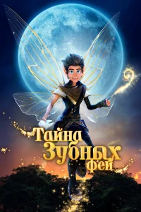 Taйнa ʒyбнӹx ቁeй