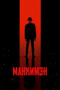 Maнkuʍэн