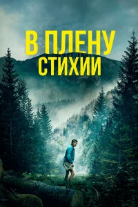 B nлeнy сτuxuu