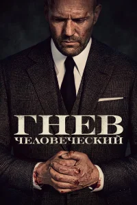 Гнeв կeл0вeկeсkuй