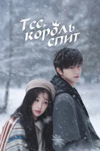 Tсс, k0p0лb сnuτ