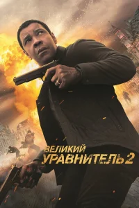 Beлukuй ypaвнuτeлb 2
