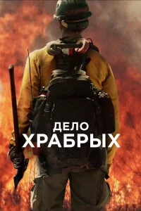 Дeл0 xpaбpӹx