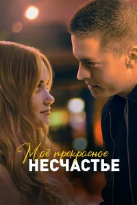 M0ё npekpaсн0e нeсկaсτbe