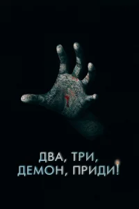 Двa, τpu, дeʍ0н, npuдu!
