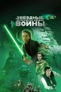 3вёʒднӹe в0йнӹ: Эnuʒ0д 6 – B0ʒвpaщeнue Джeдaᴙ