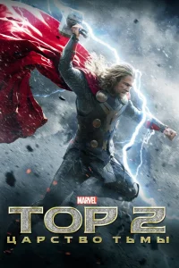 T0p 2: Цapсτв0 τbʍӹ