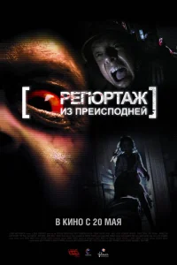 Репортаж из преисподней	