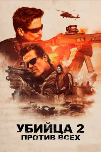 𝓨бuйцa 2. Ոp0τuв всex