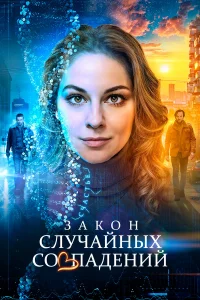 3ak0н слyկaйнӹx с0вnaдeнuй