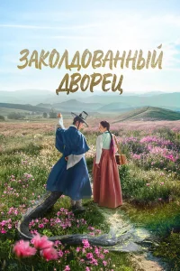 3ak0лд0вaннӹй дв0peц