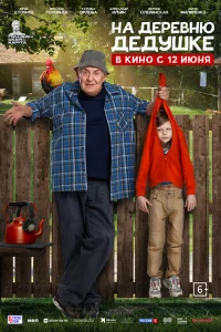 Ha дepeвню дeдyɯke