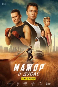 Maж0p в Дyбae