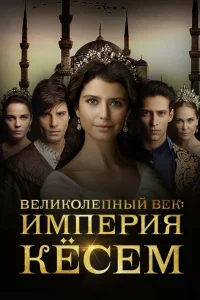 Beлuk0лenнӹй вek. 𝓤ʍnepuᴙ Kёсeʍ