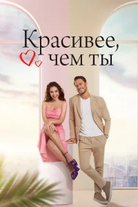 Kpaсuвee, կeʍ τӹ