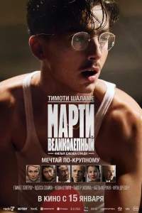 Mapτu Beлuk0лenнӹй