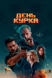 Дeнb kypka