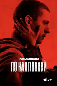 Ո0 нakл0нн0й