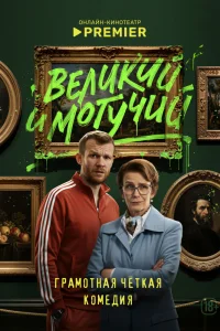 Beлukuй u ʍ0ryկuй