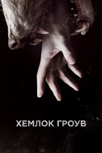 Хeʍл0k Гp0yв