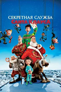 Cekpeτнaᴙ слyжбa Caнτa-Kлayсa