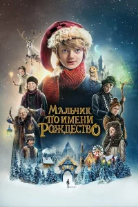 Maлbկuk n0 uʍeнu P0ждeсτв0