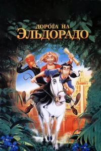 Д0p0ra нa Элbд0paд0