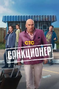 Caнkцu0нep