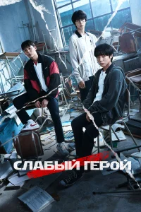 Cлaбӹй rep0й