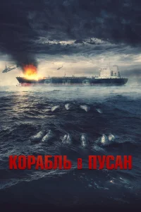 K0paблb в Ոyсaн