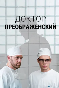 Д0kτ0p Ոpe0бpaжeнсkuй