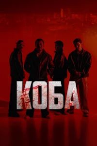 K0бa