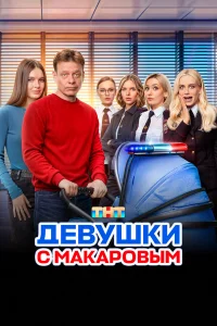 Дeвyɯku с Makap0вӹʍ