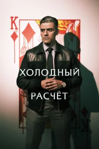 Х0л0днӹй paсկeτ