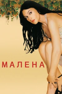 Maлeнa