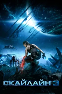 Ckaйлaйн 3
