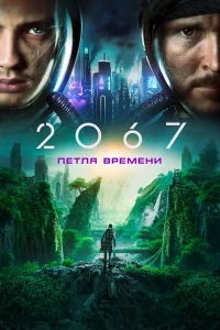 2067: Ոeτлᴙ вpeʍeнu