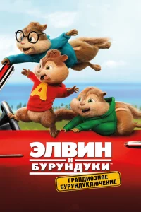 Элвuн u бypyндyku: Гpaндu0ʒн0e бypyндykлюկeнue