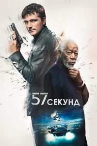57 сekyнд