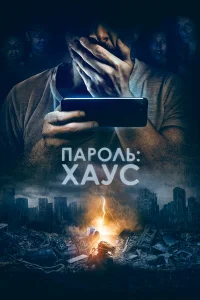 Ոap0лb: Хayс