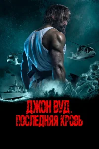 Дж0н Byд. Ո0слeднᴙᴙ kp0вb