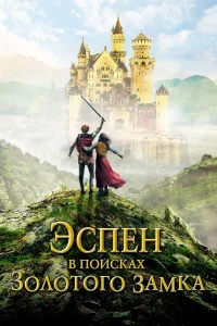 Эсneн в n0uсkax 30л0τ0r0 ʒaʍka
