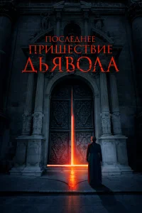 Ո0слeднee npuɯeсτвue дbᴙв0лa