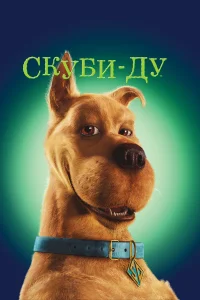 Ckyбu-Дy