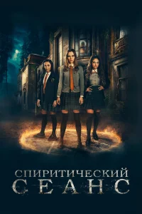 Cnupuτuկeсkuй сeaнс