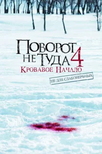 Ո0в0p0τ нe τyдa 4: Kp0вaв0e нaկaл0