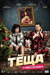 Tёщa